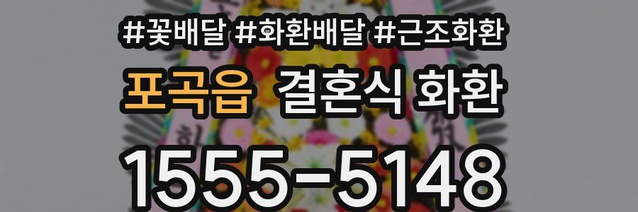 포곡읍 결혼식 화환