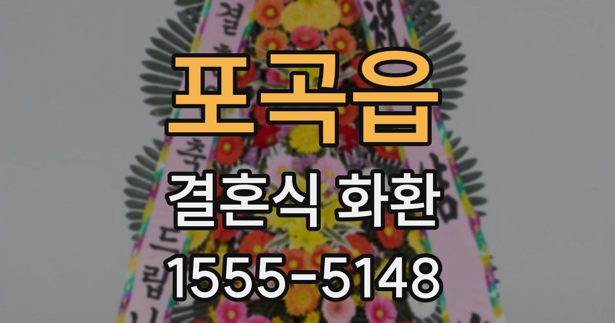 포곡읍 결혼식 화환