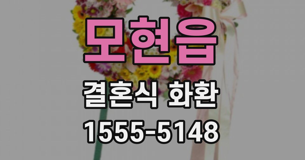 모현읍 결혼식 화환