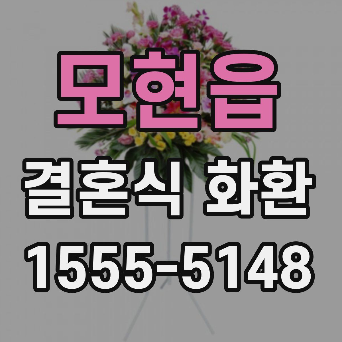 모현읍 결혼식 화환