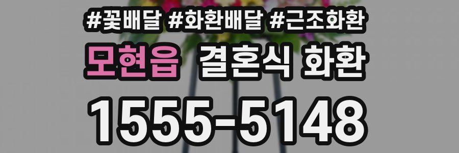 모현읍 결혼식 화환