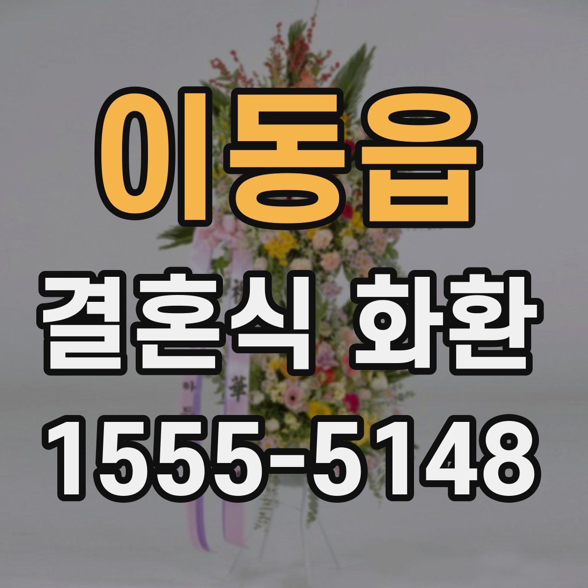 이동읍 결혼식 화환