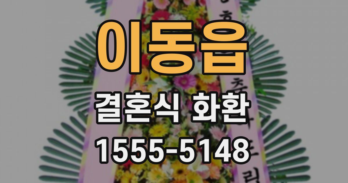 이동읍 결혼식 화환
