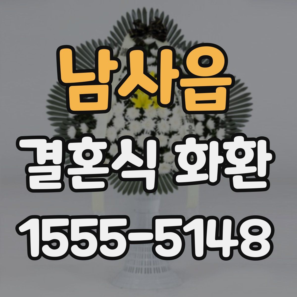 남사읍 결혼식 화환