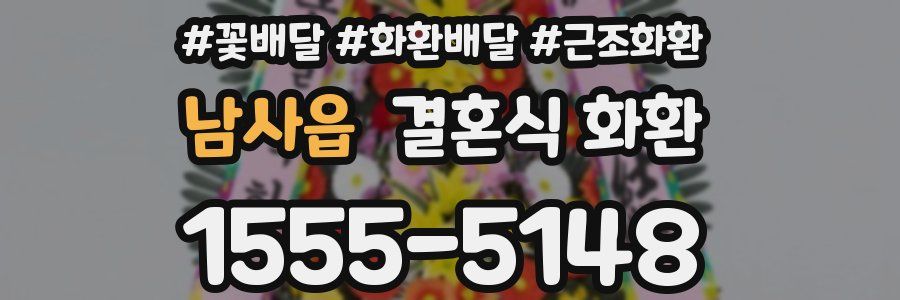 남사읍 결혼식 화환