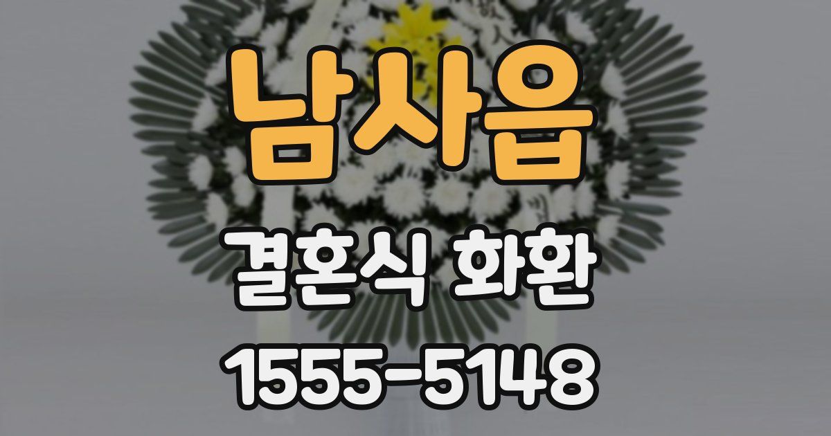 남사읍 결혼식 화환