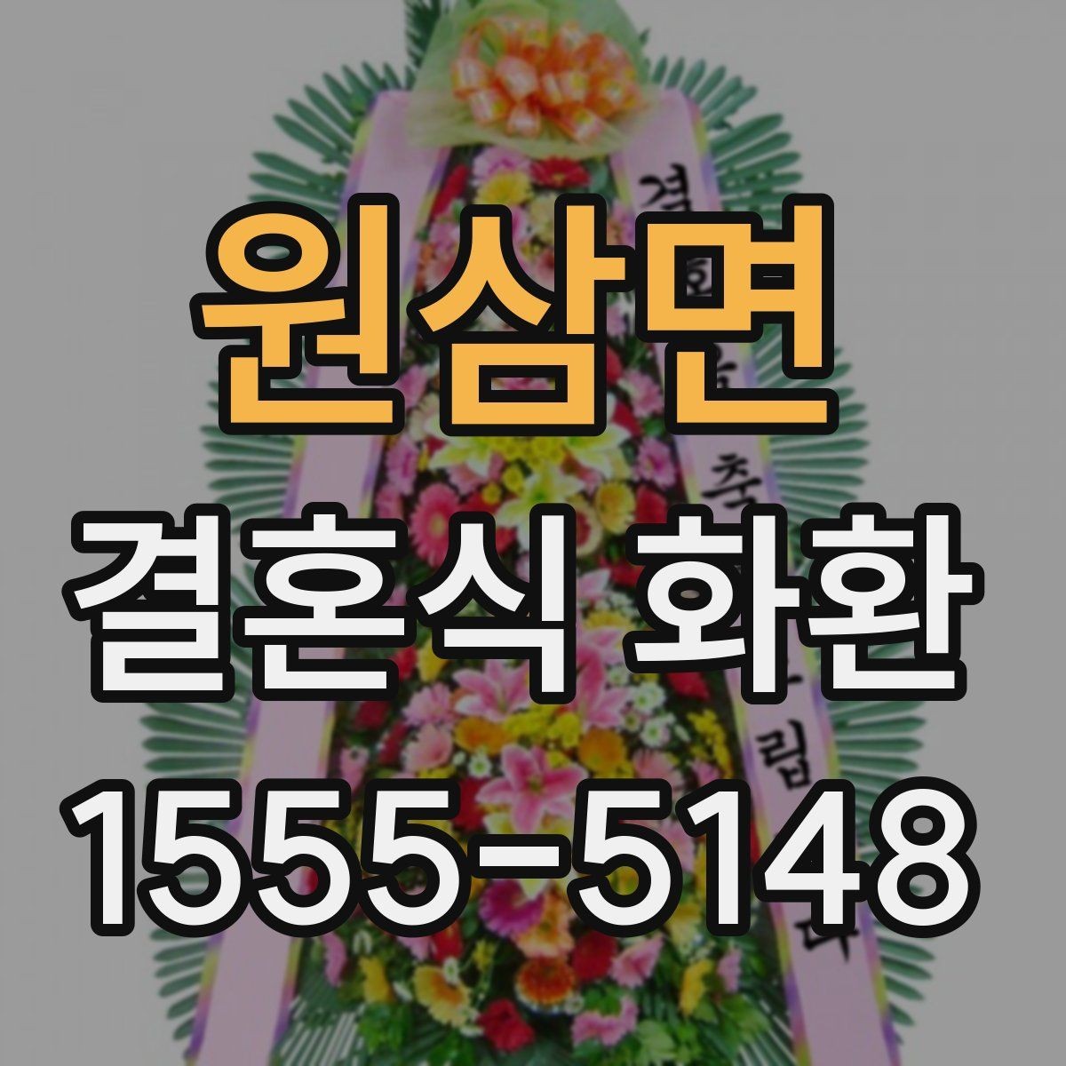 원삼면 결혼식 화환 보내기 전 식장 규정을 확인해야 하는 이유