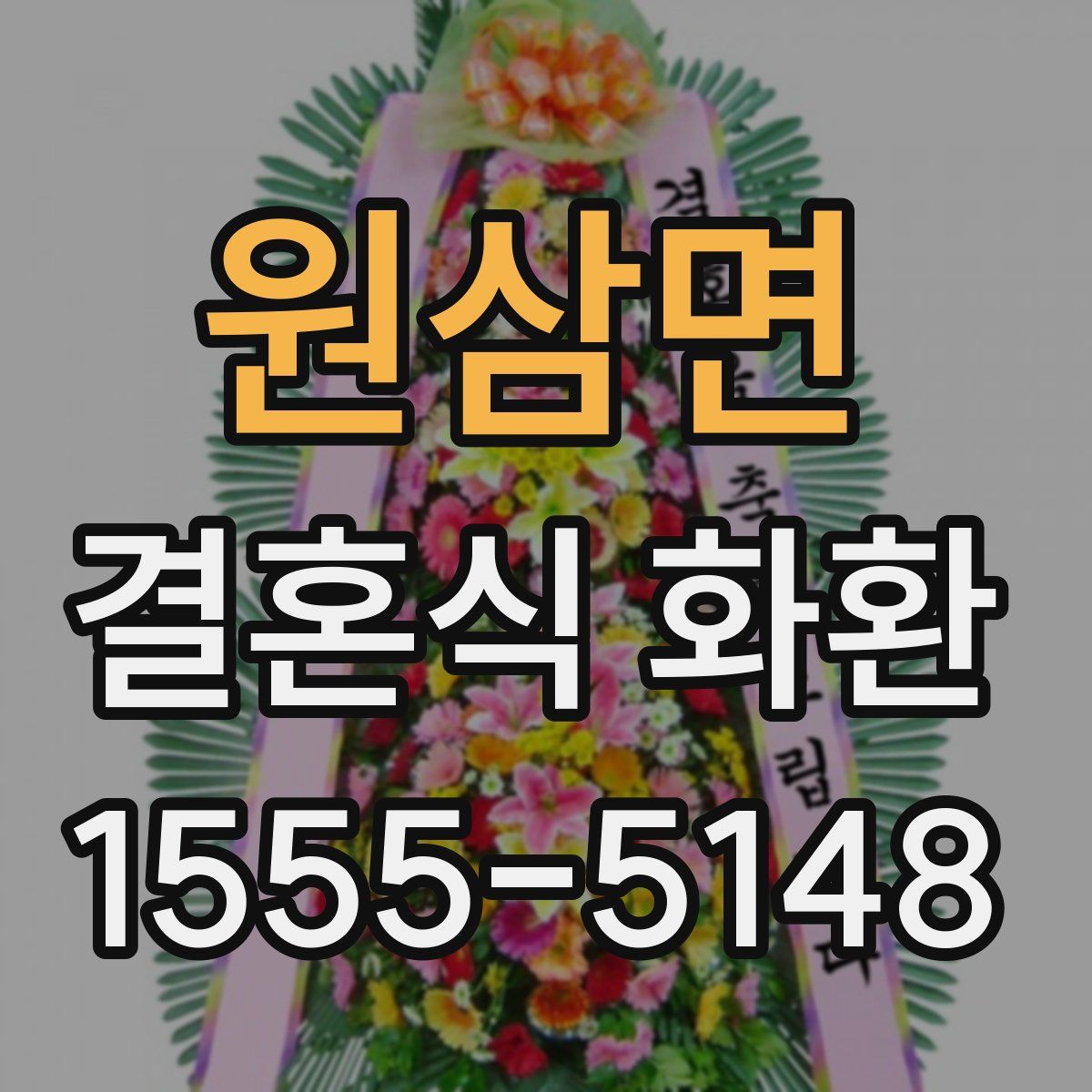 원삼면 결혼식 화환