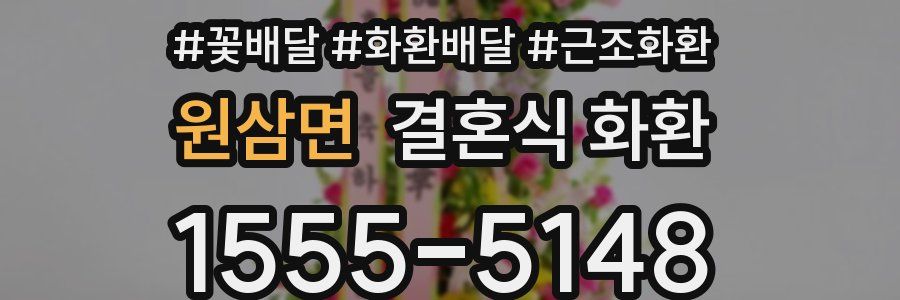 원삼면 결혼식 화환