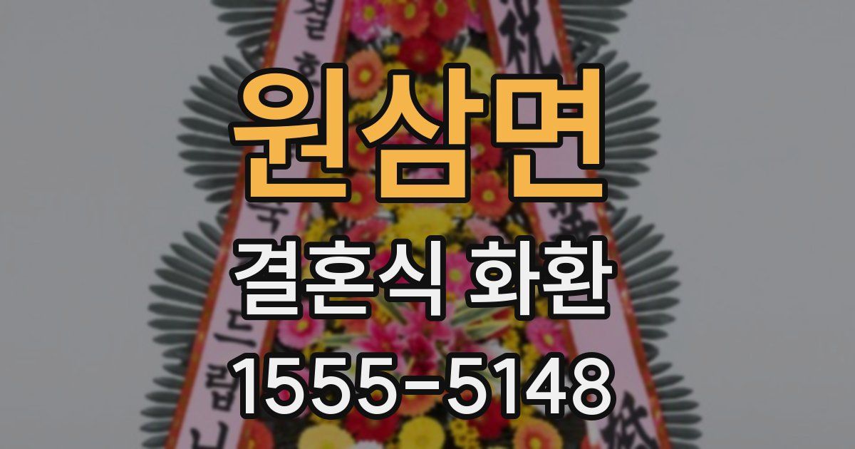 원삼면 결혼식 화환