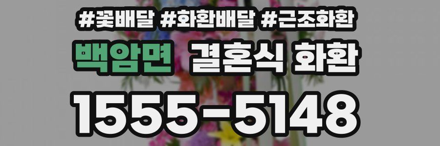 백암면 결혼식 화환