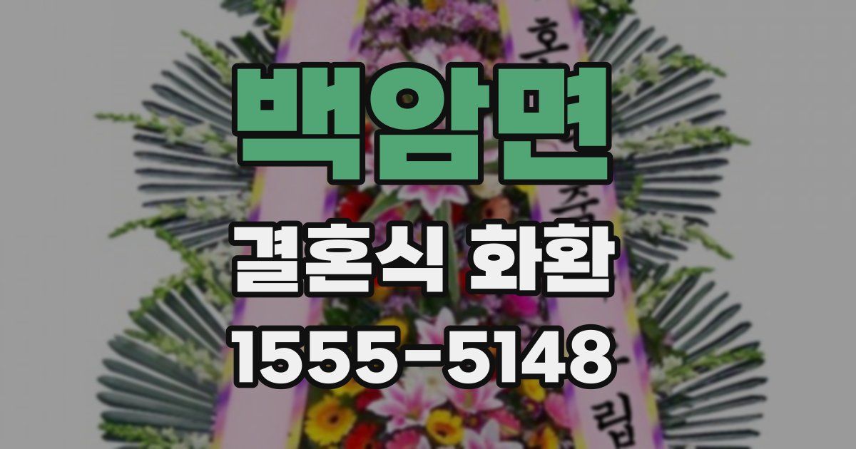 백암면 결혼식 화환