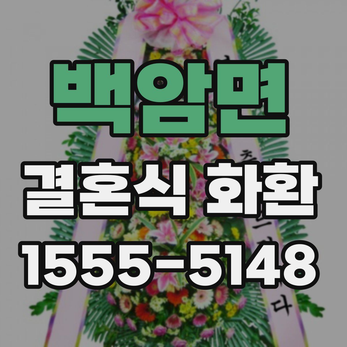 백암면 결혼식 화환