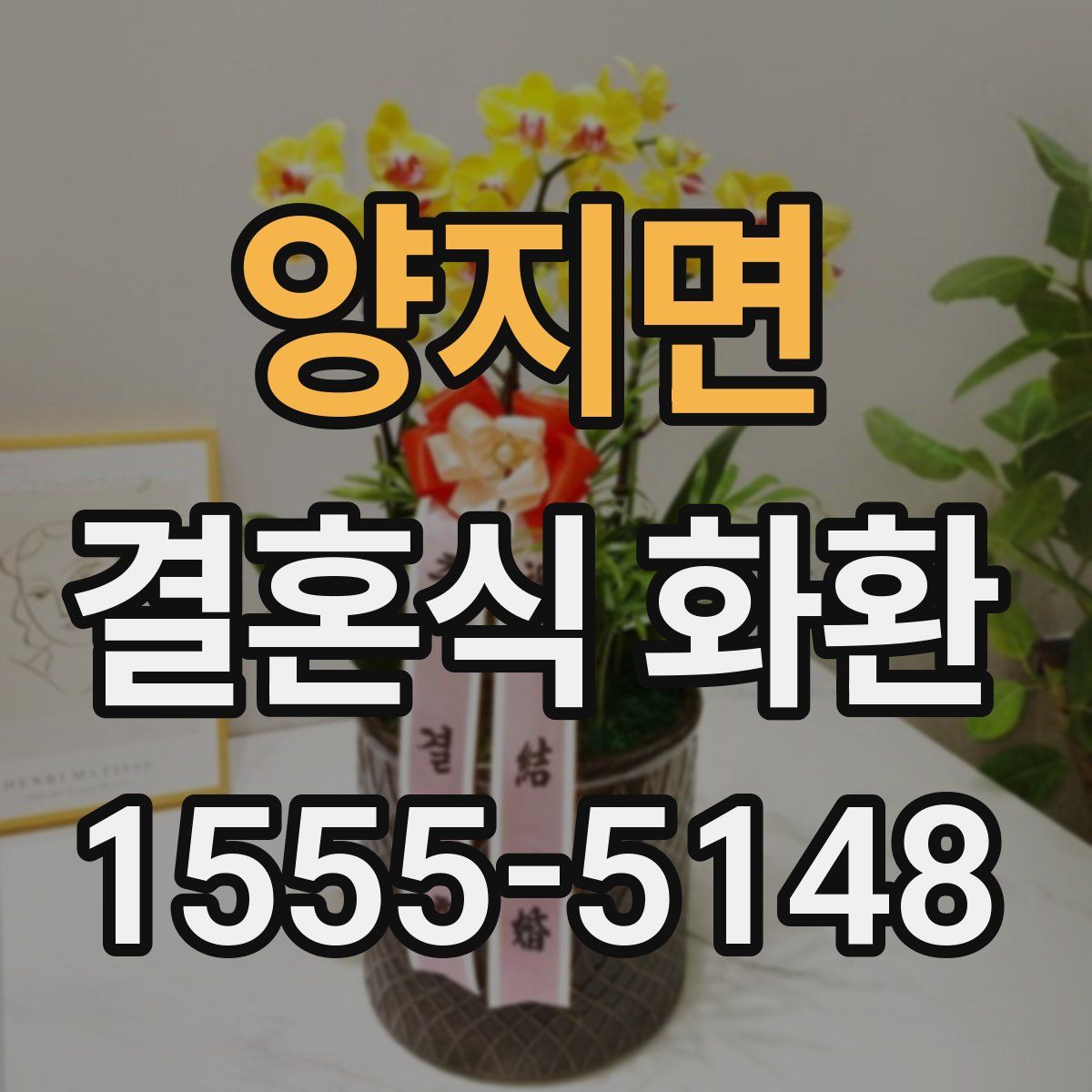 양지면 결혼식 화환