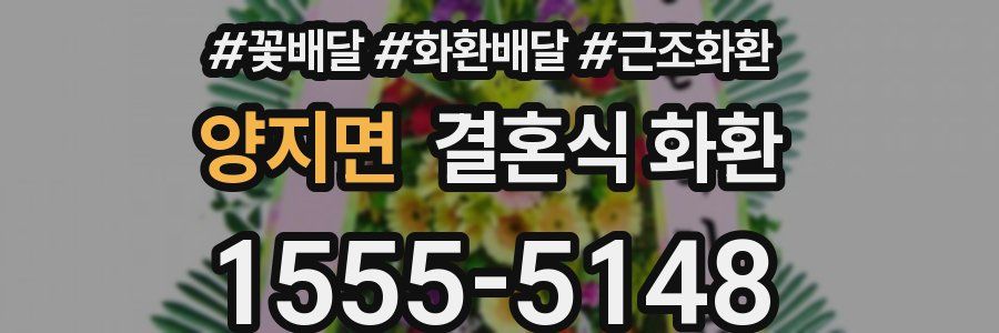 양지면 결혼식 화환