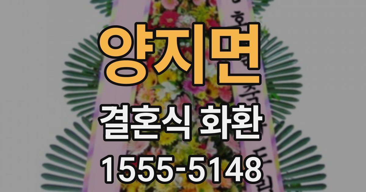 양지면 결혼식 화환