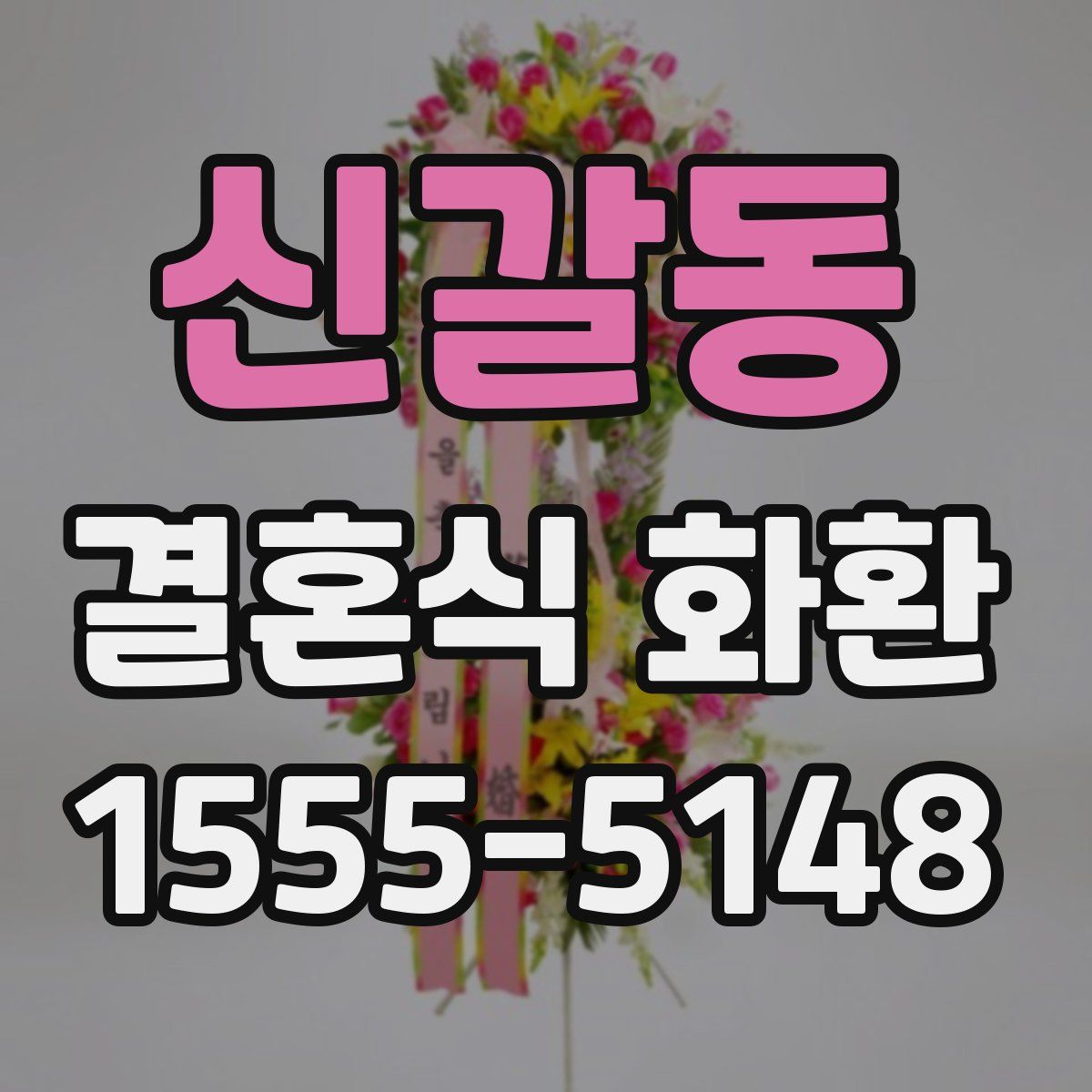 신갈동 결혼식 화환
