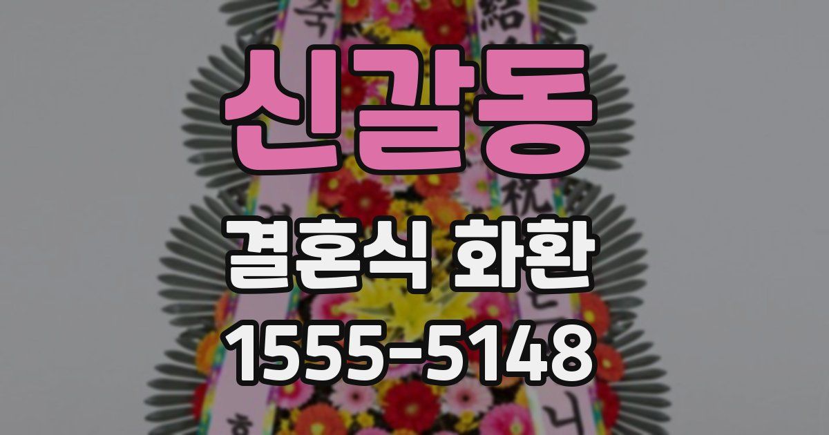 신갈동 결혼식 화환