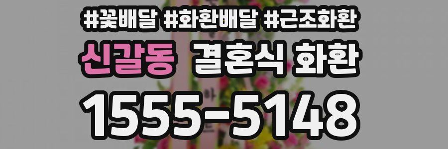 신갈동 결혼식 화환
