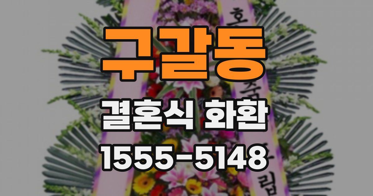 구갈동 결혼식 화환