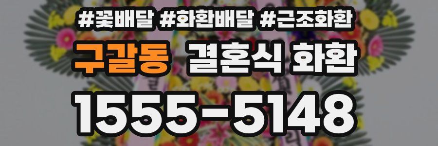구갈동 결혼식 화환