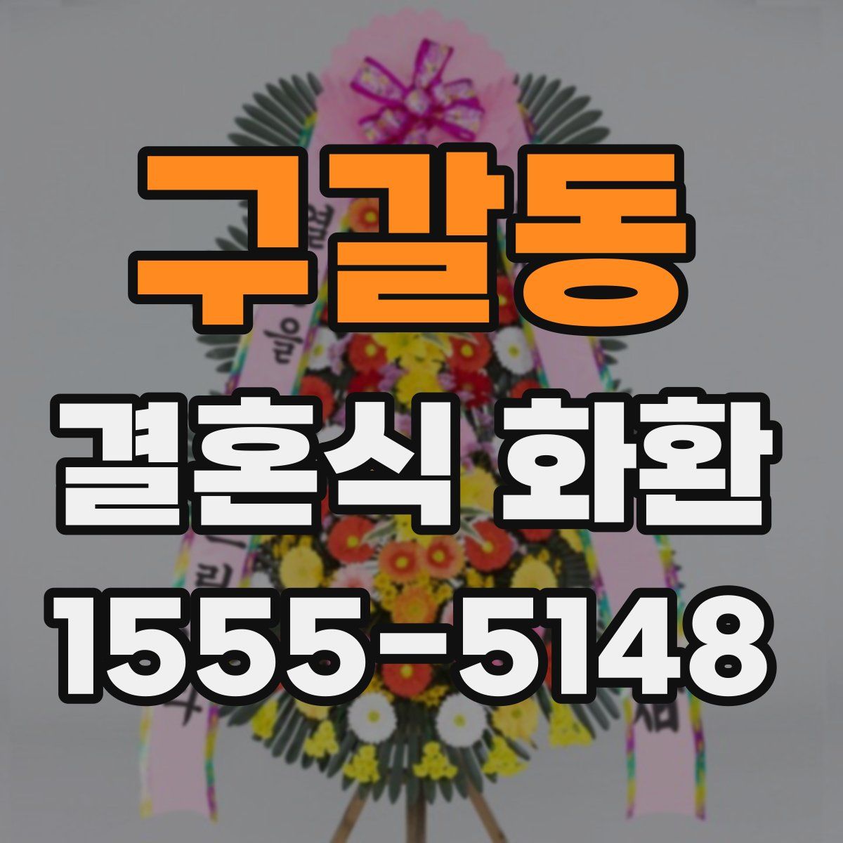 구갈동 결혼식 화환