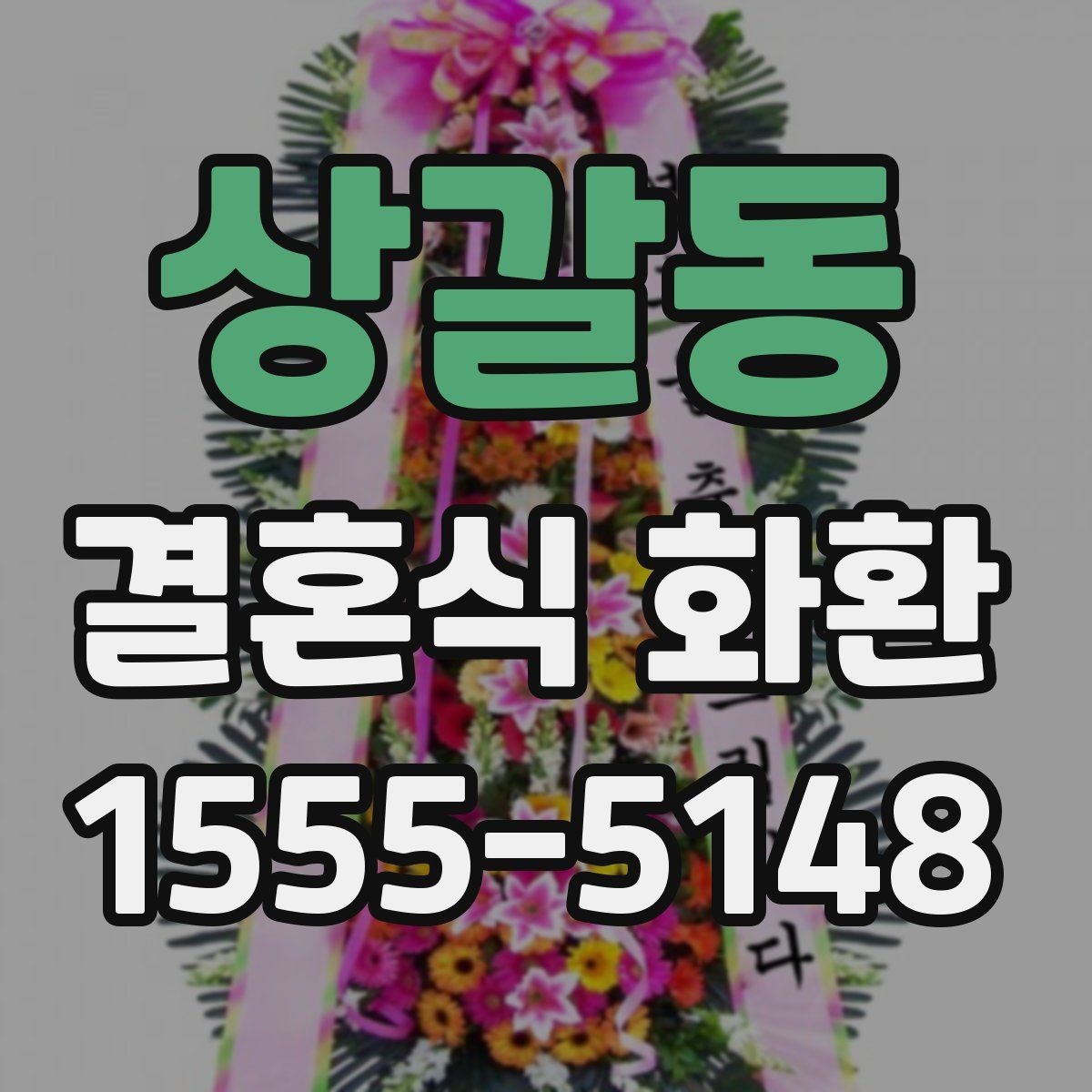 상갈동 결혼식 화환 업체 선택에서 중요한 점