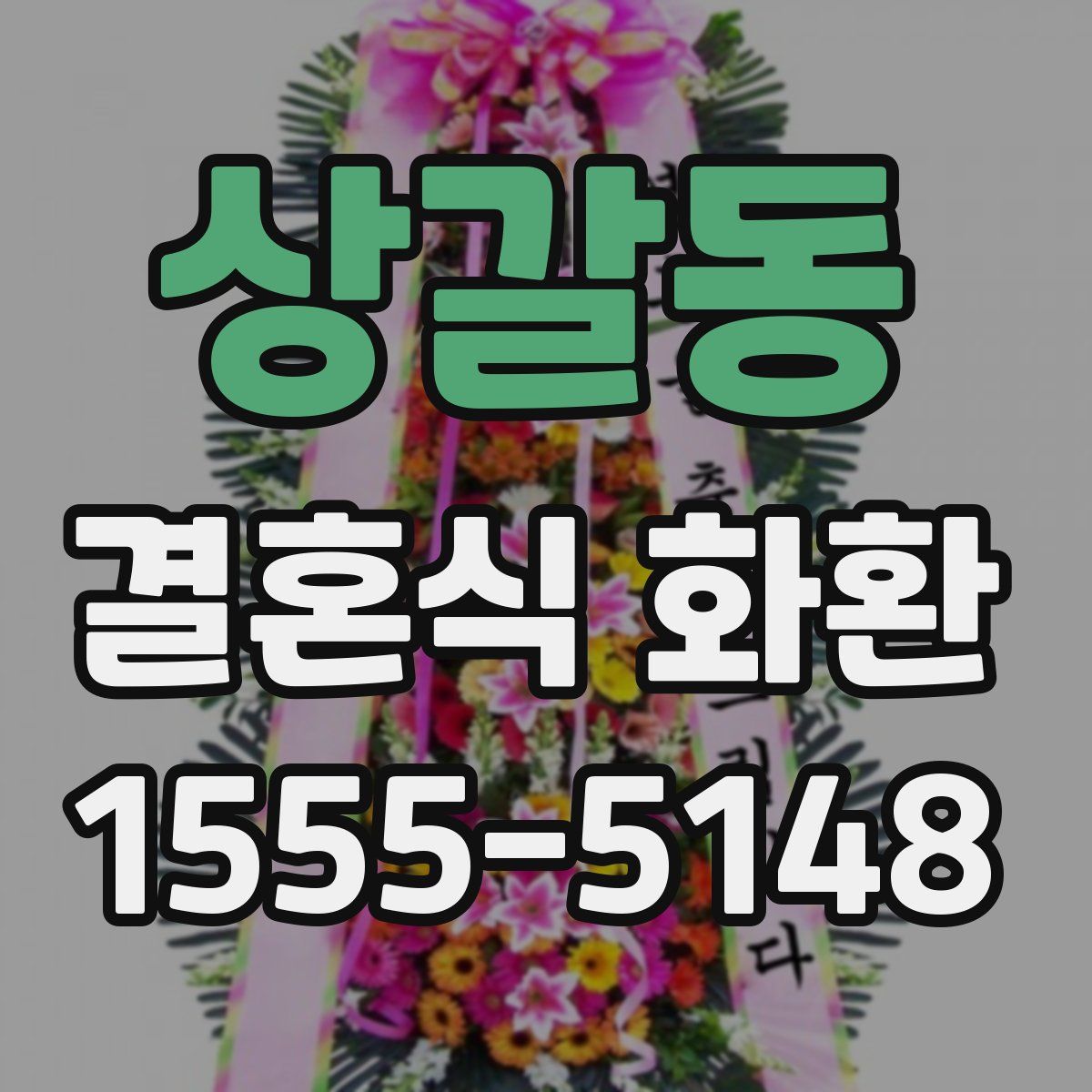 상갈동 결혼식 화환