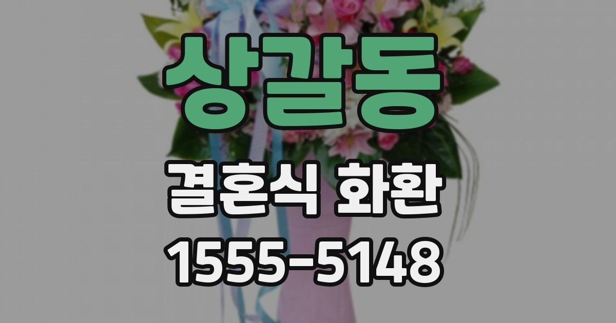 상갈동 결혼식 화환
