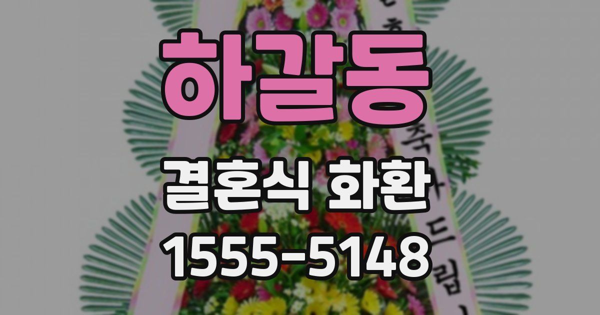 하갈동 결혼식 화환