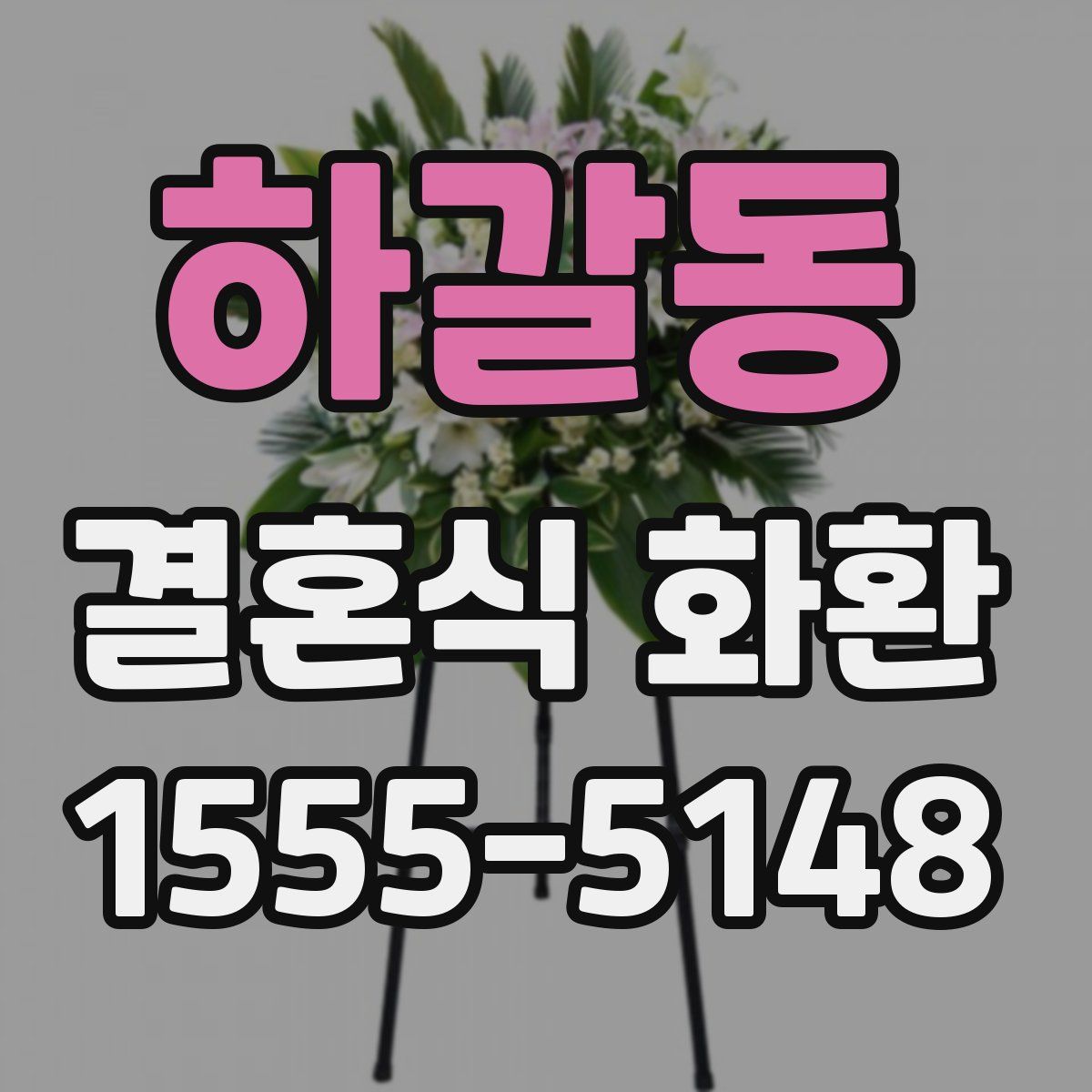 하갈동 결혼식 화환