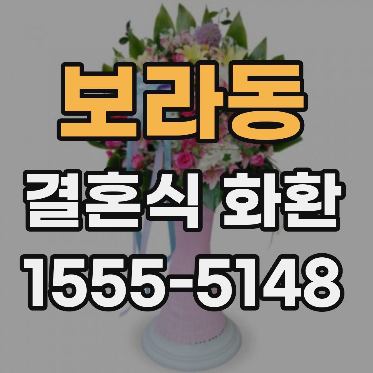 보라동 결혼식 화환 주문 상담 전에 준비할 내용