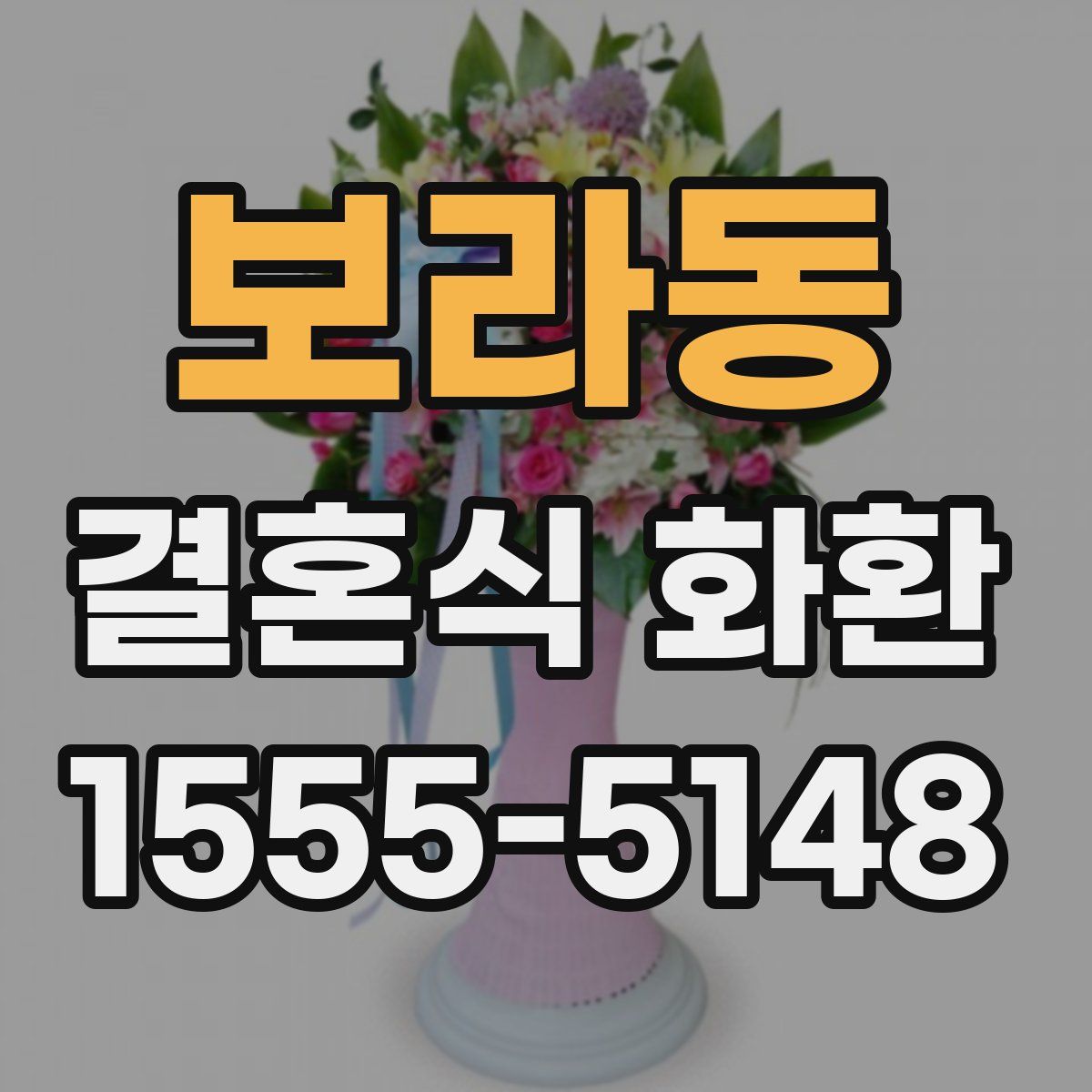 보라동 결혼식 화환