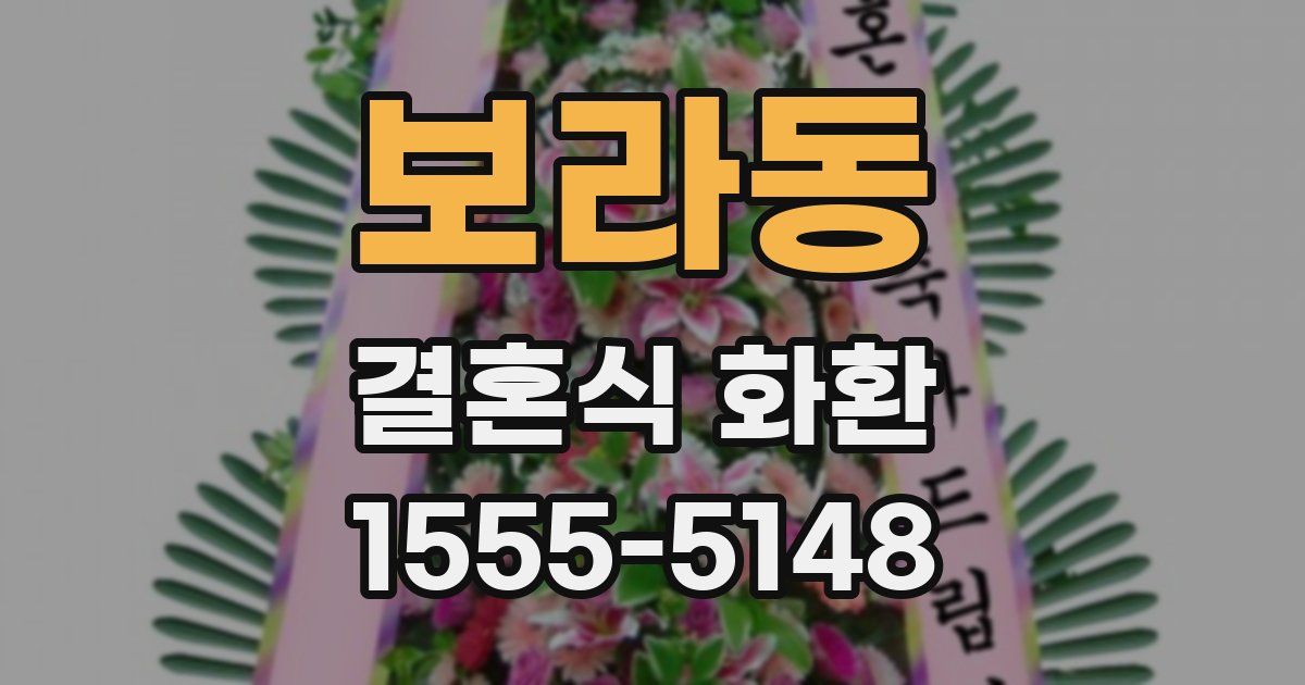 보라동 결혼식 화환