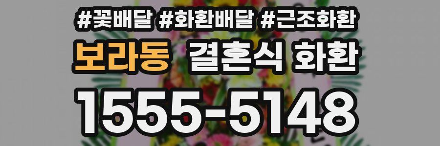 보라동 결혼식 화환