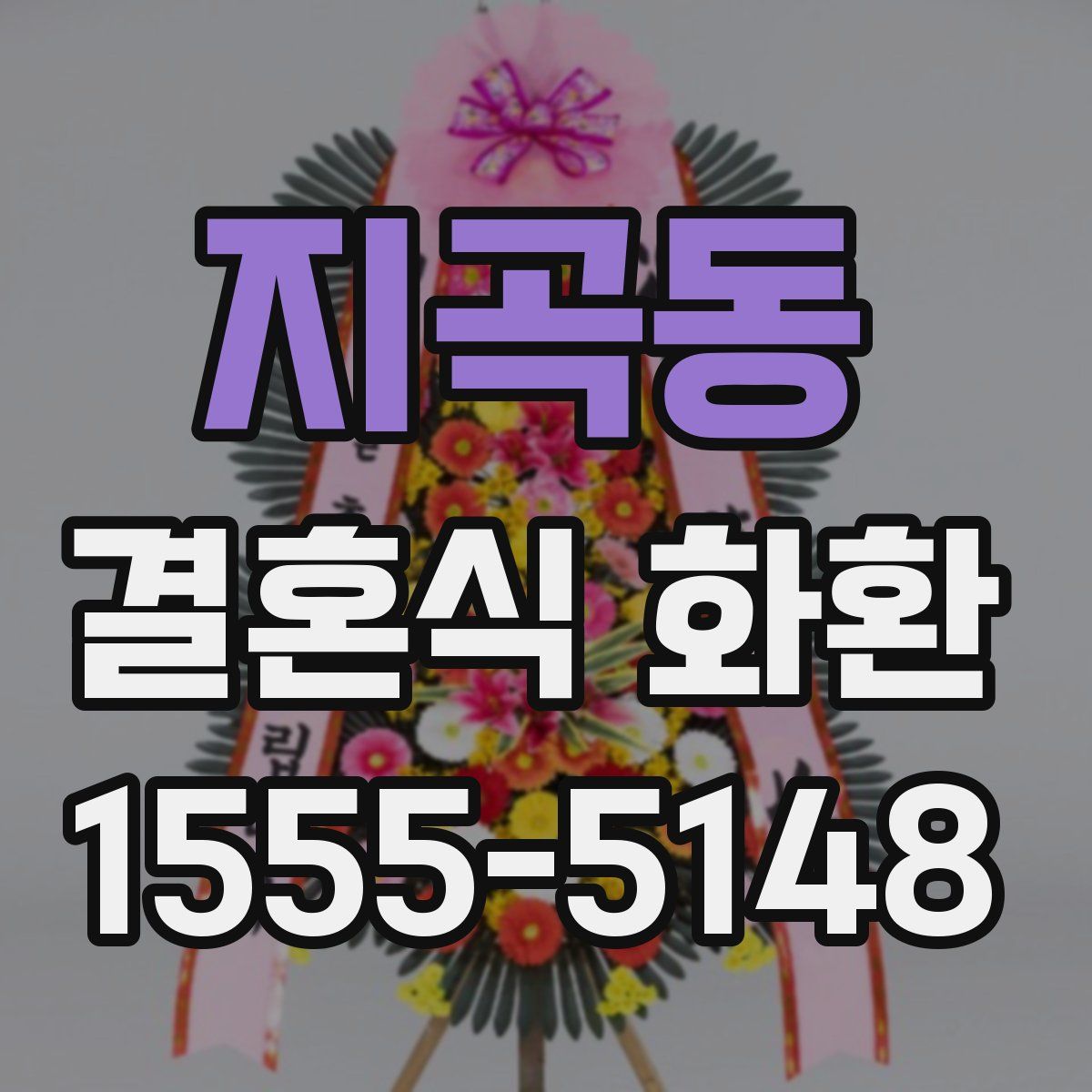 지곡동 결혼식 화환