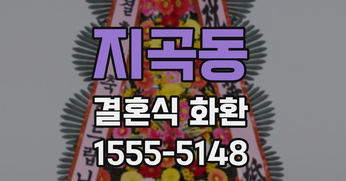 지곡동 결혼식 화환