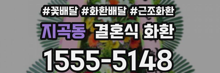 지곡동 결혼식 화환