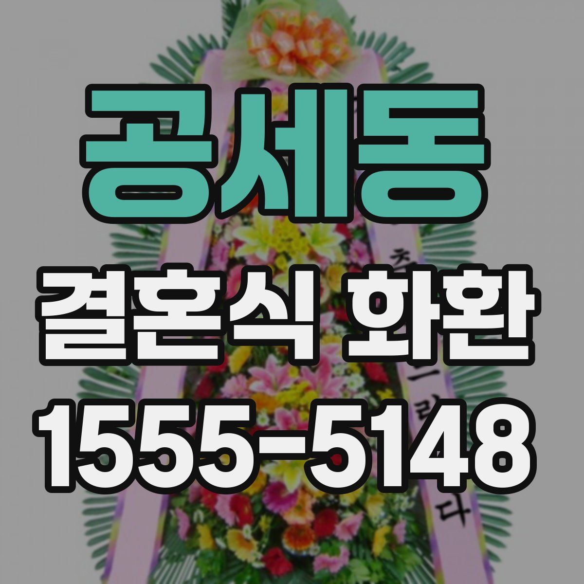 공세동 결혼식 화환