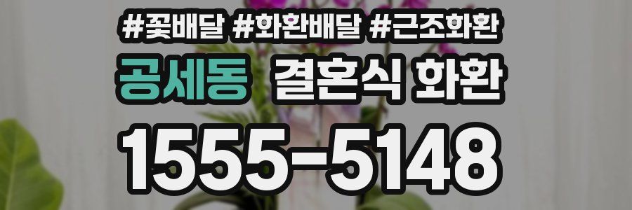 공세동 결혼식 화환