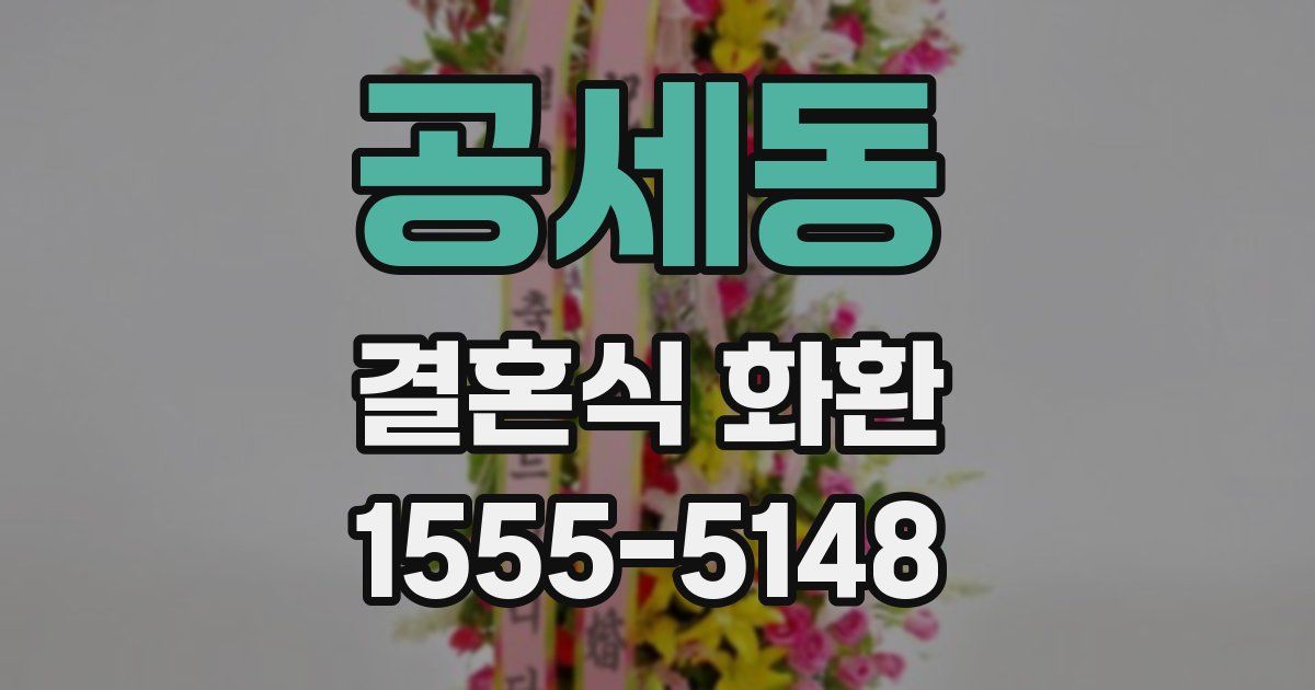 공세동 결혼식 화환