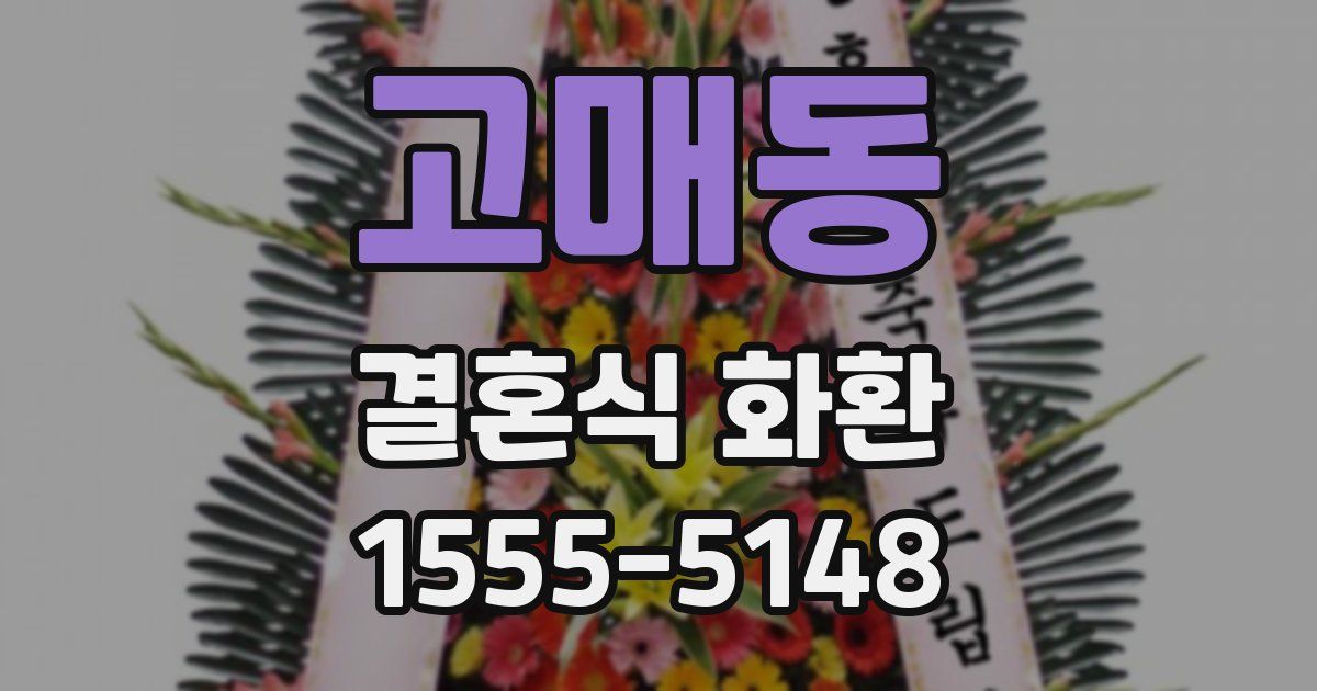 고매동 결혼식 화환