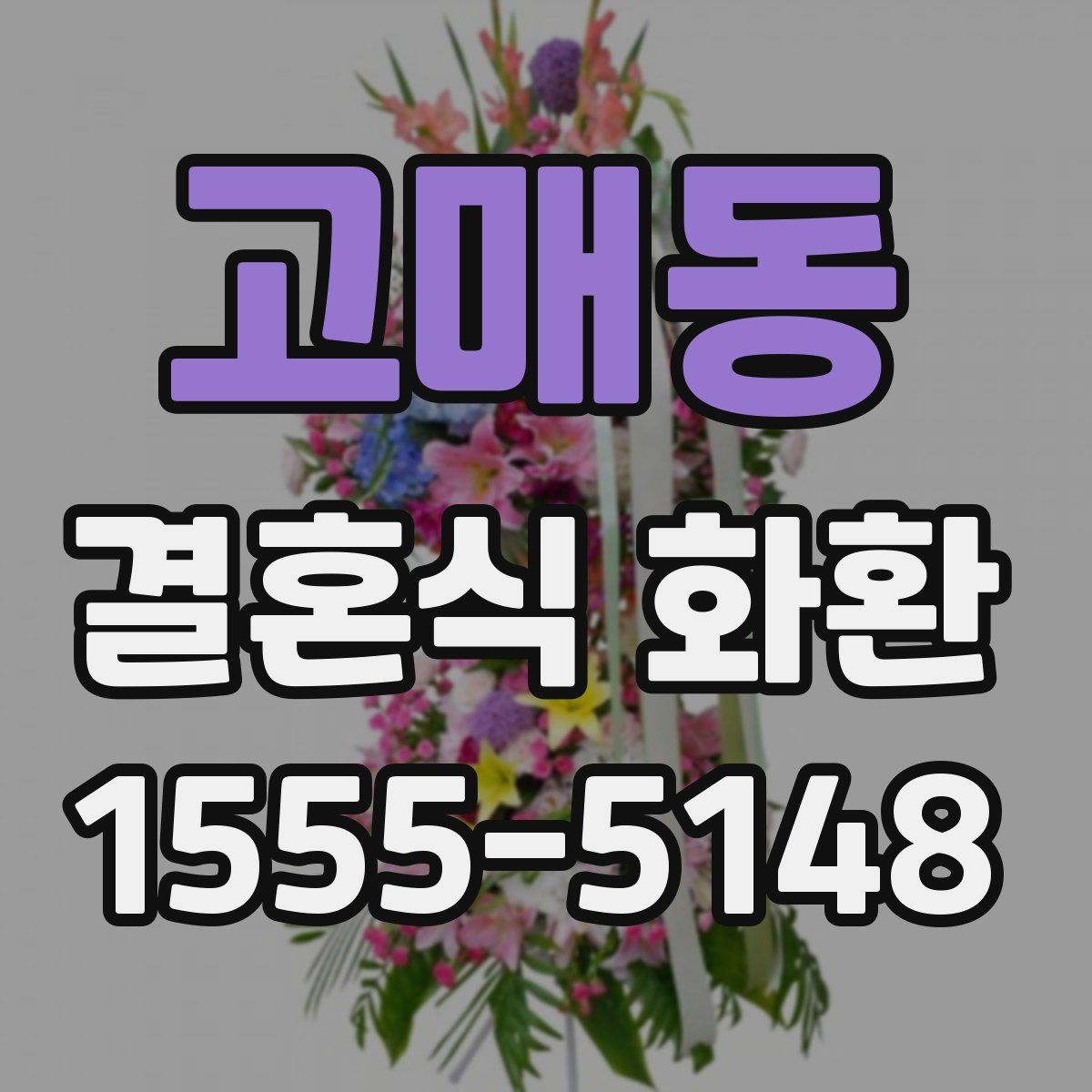 고매동 결혼식 화환