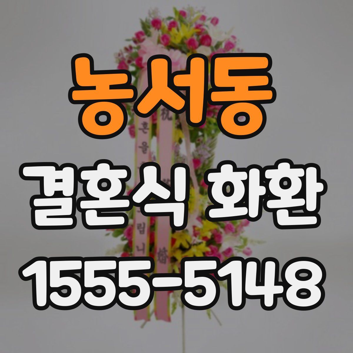 농서동 결혼식 화환