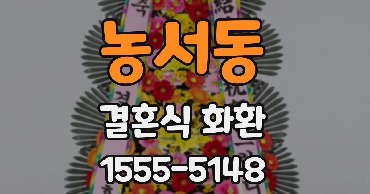 농서동 결혼식 화환