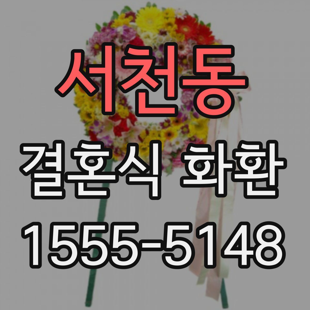 서천동 결혼식 화환