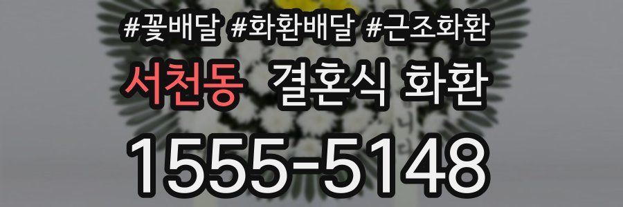 서천동 결혼식 화환