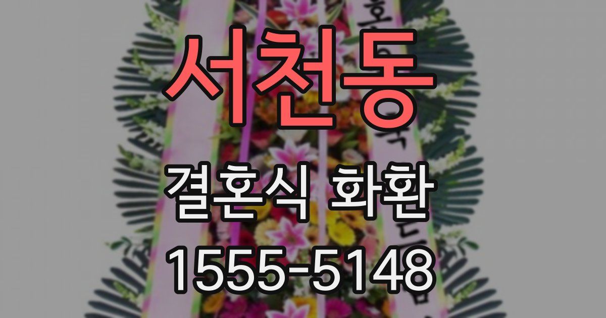 서천동 결혼식 화환