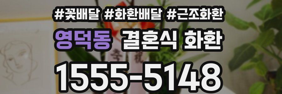 영덕동 결혼식 화환