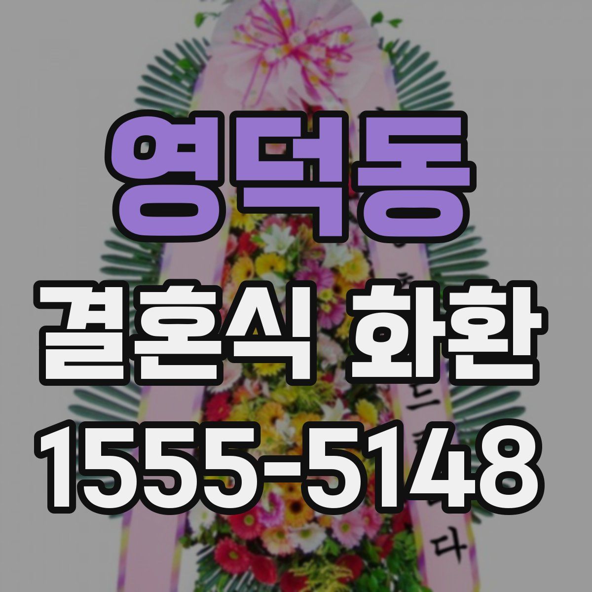 영덕동 결혼식 화환